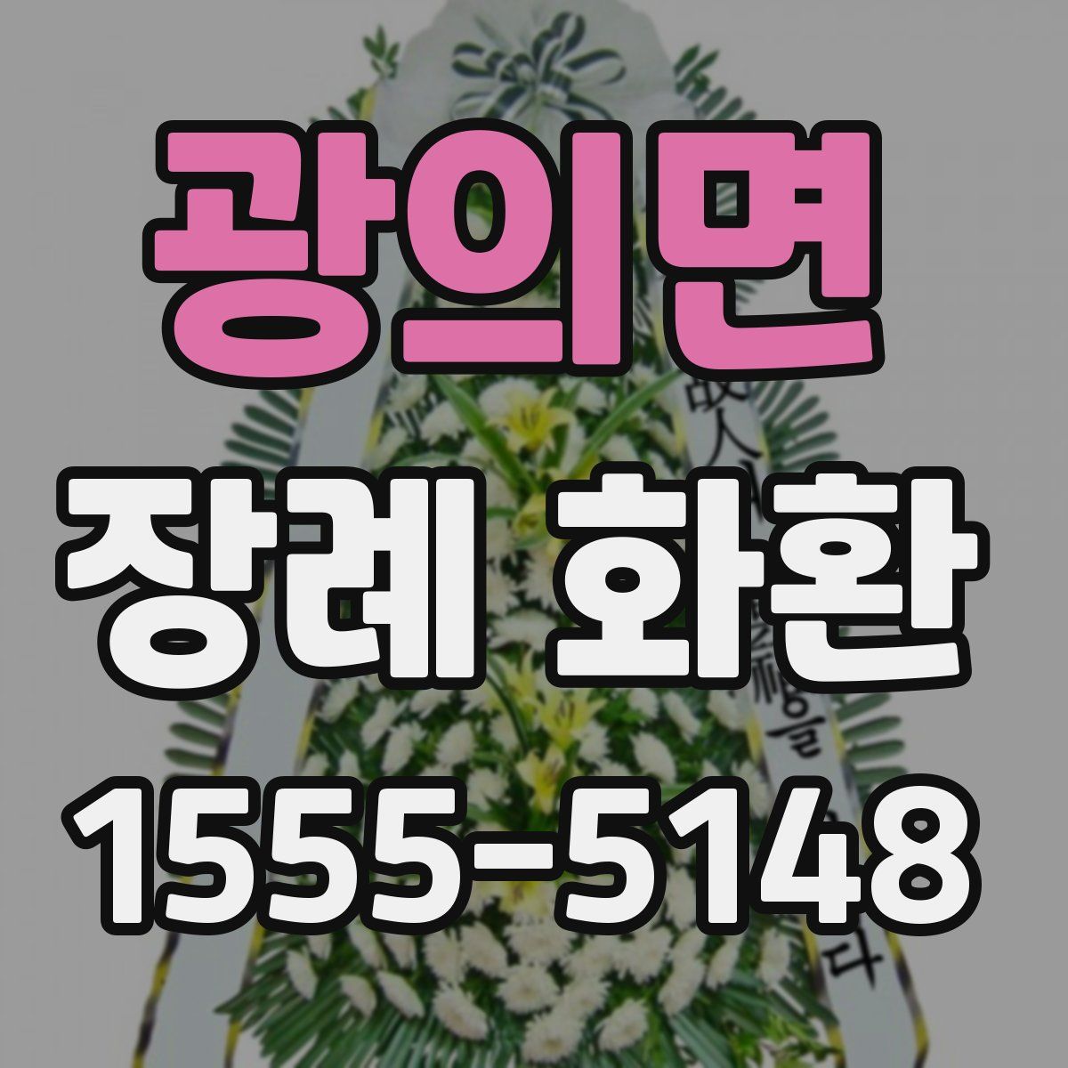 광의면 장례 화환
