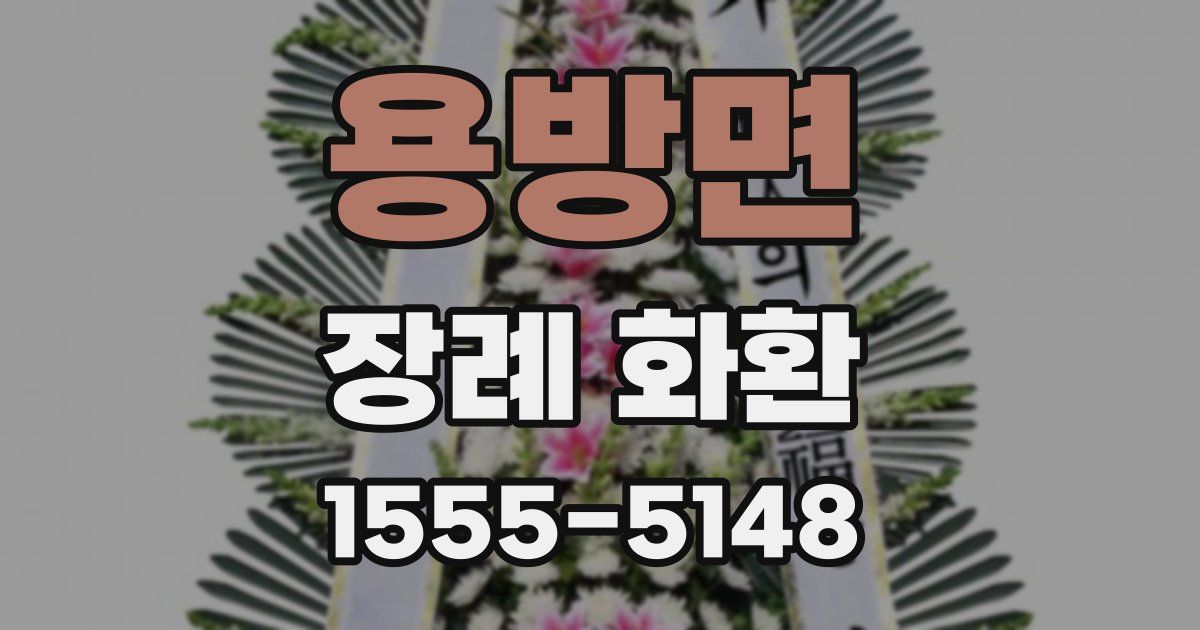 용방면 장례 화환