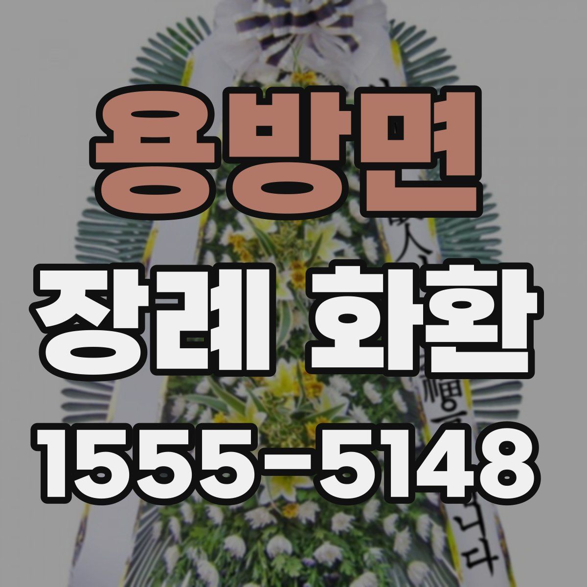 용방면 장례 화환