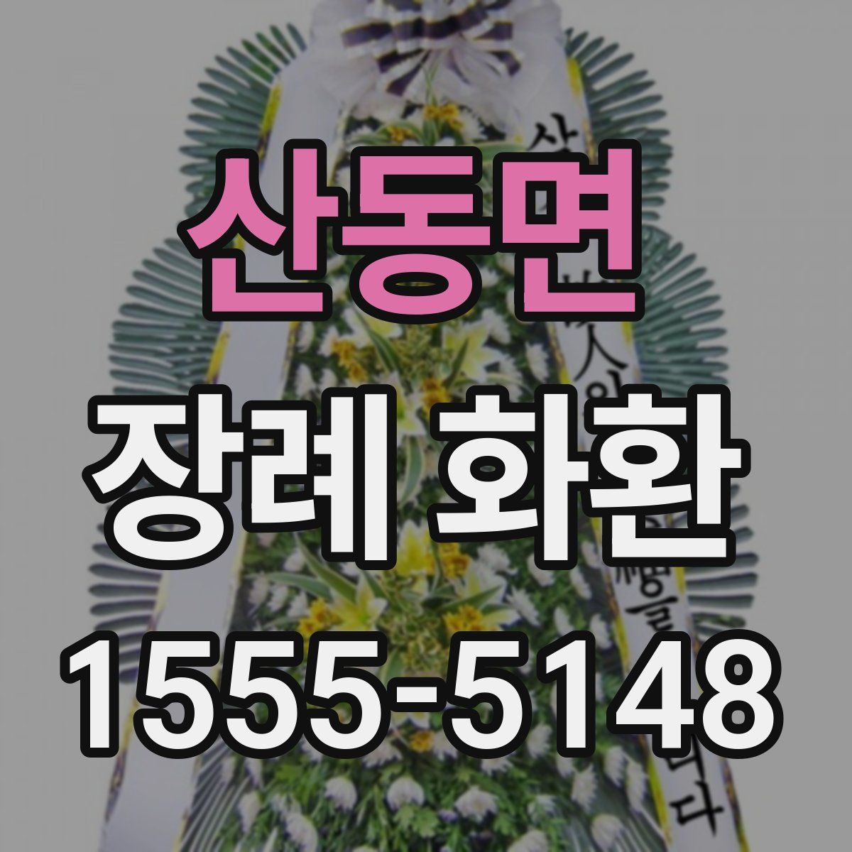 산동면 장례 화환