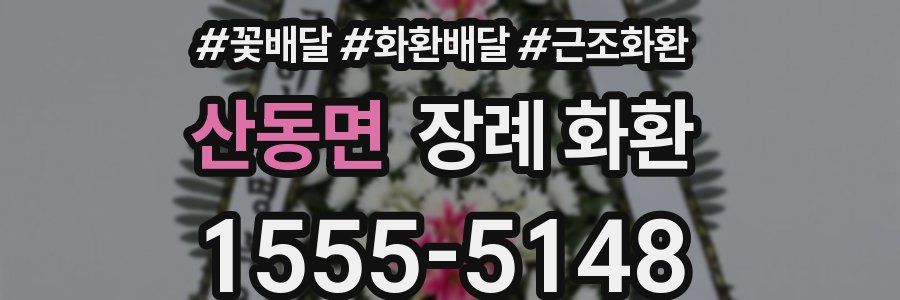 산동면 장례 화환