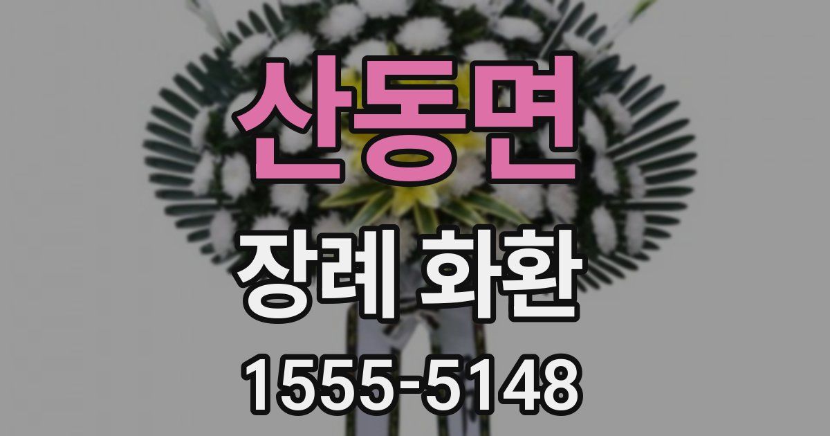 산동면 장례 화환