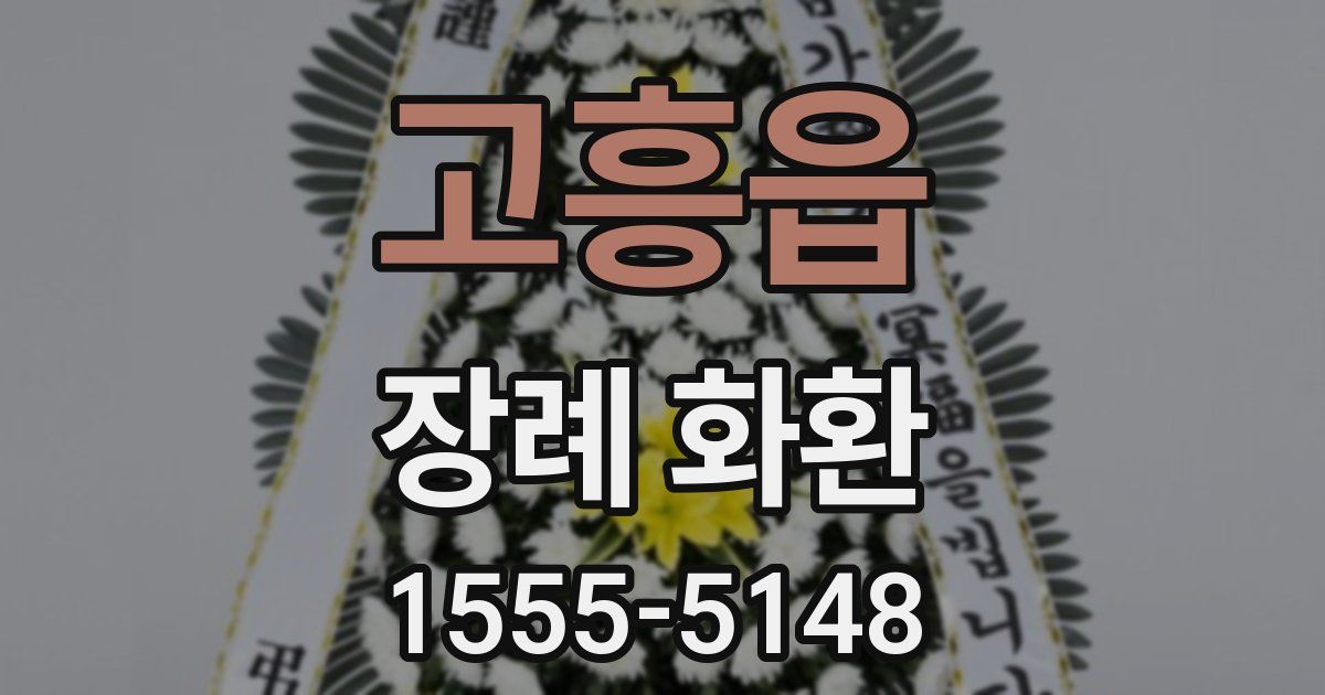 고흥읍 장례 화환