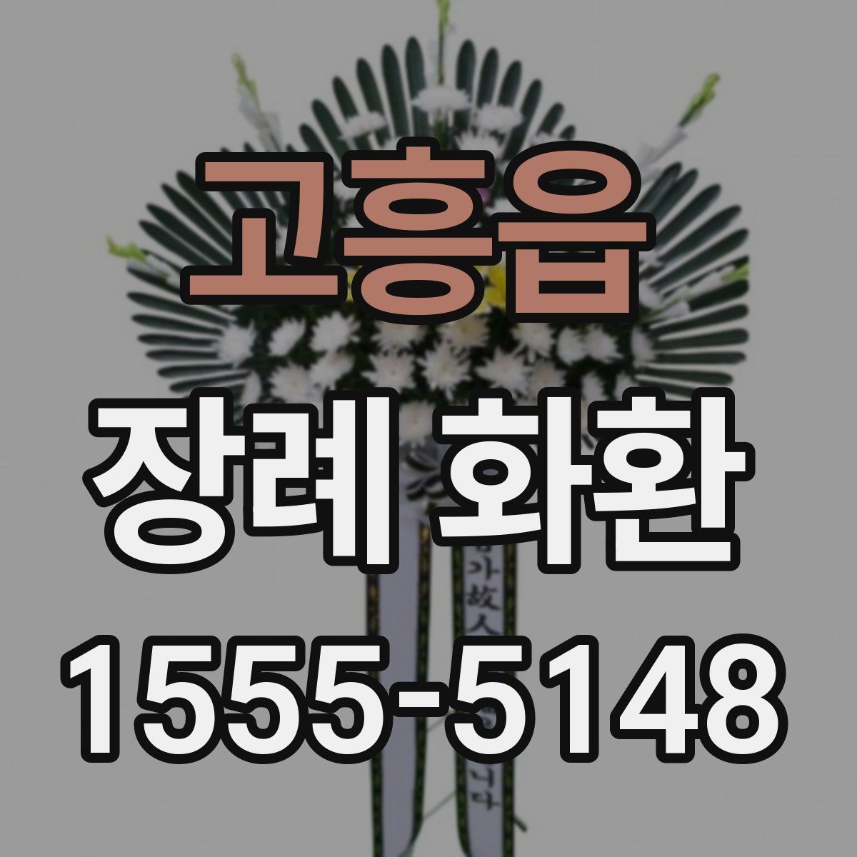 고흥읍 장례 화환