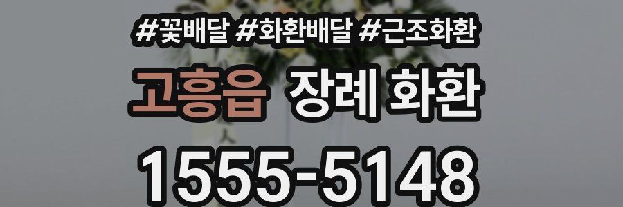고흥읍 장례 화환