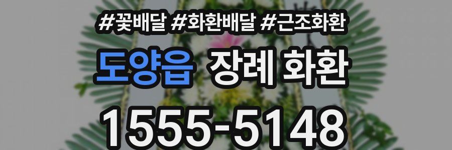 도양읍 장례 화환