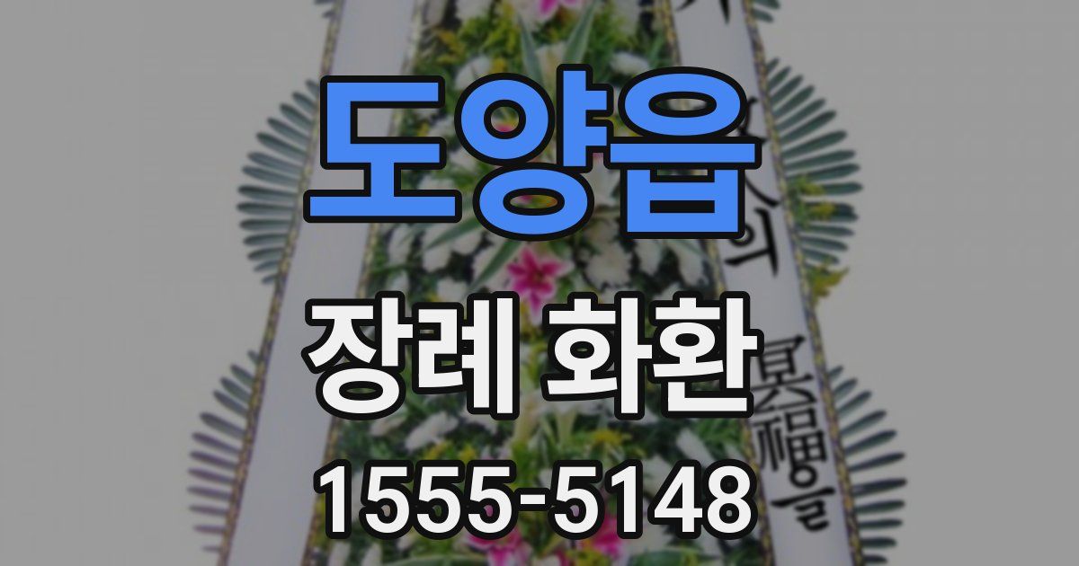 도양읍 장례 화환
