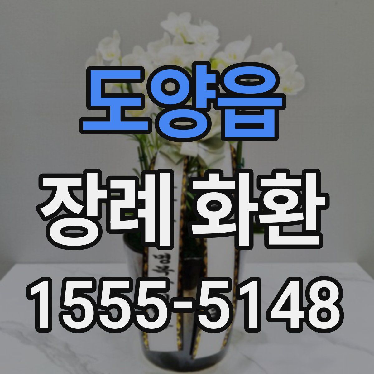 도양읍 장례 화환