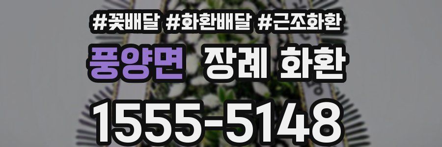 풍양면 장례 화환