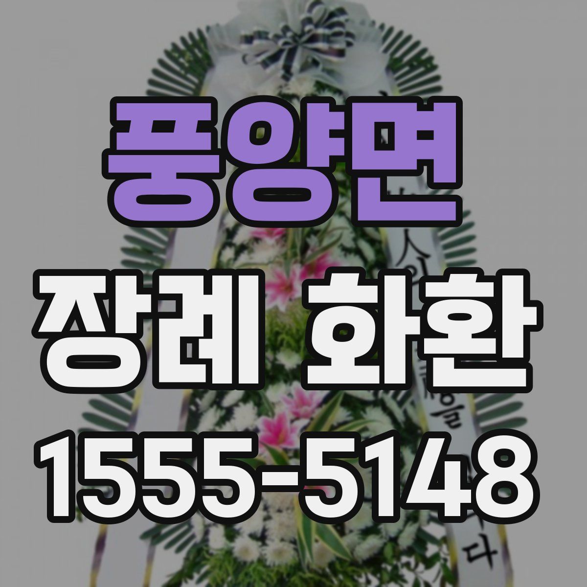 풍양면 장례 화환