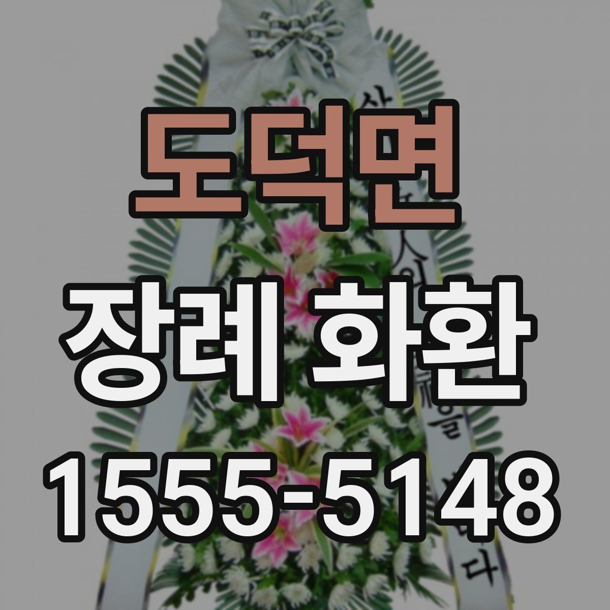 도덕면 장례 화환