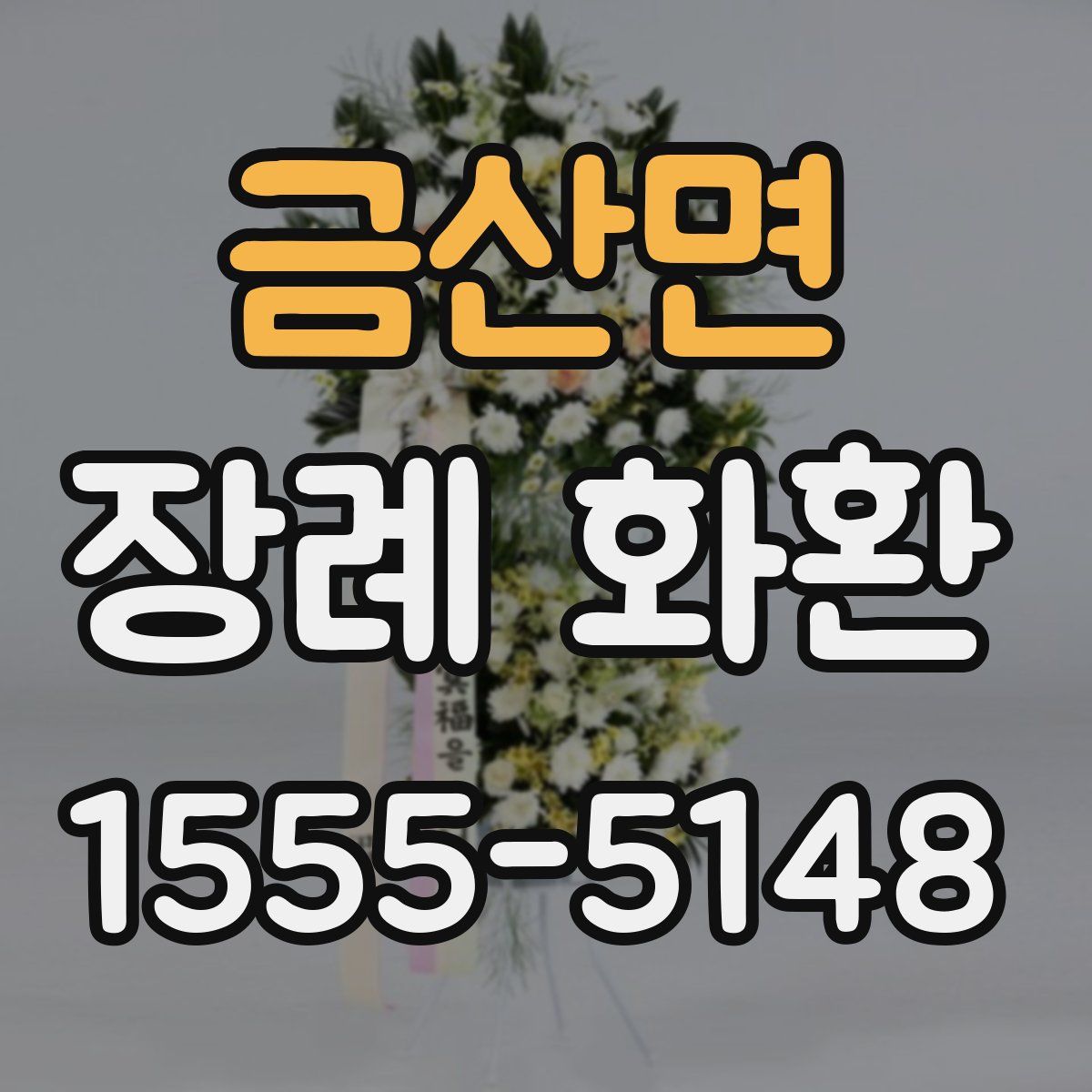 금산면 장례 화환