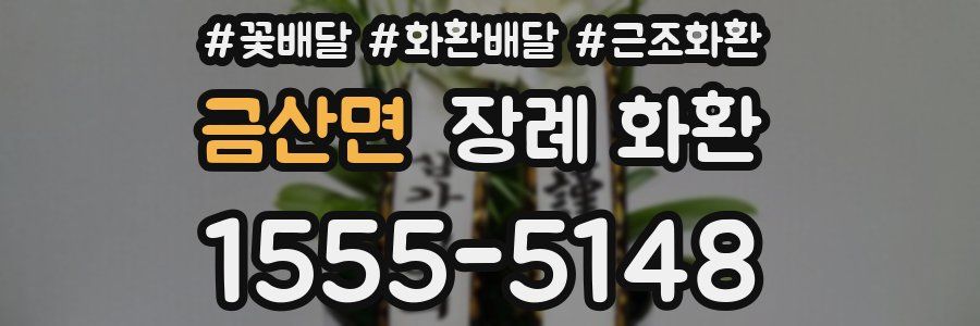 금산면 장례 화환