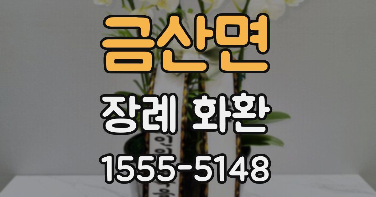 금산면 장례 화환