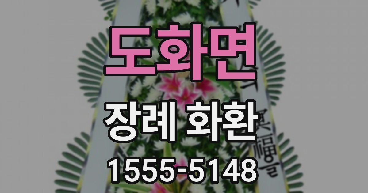 도화면 장례 화환