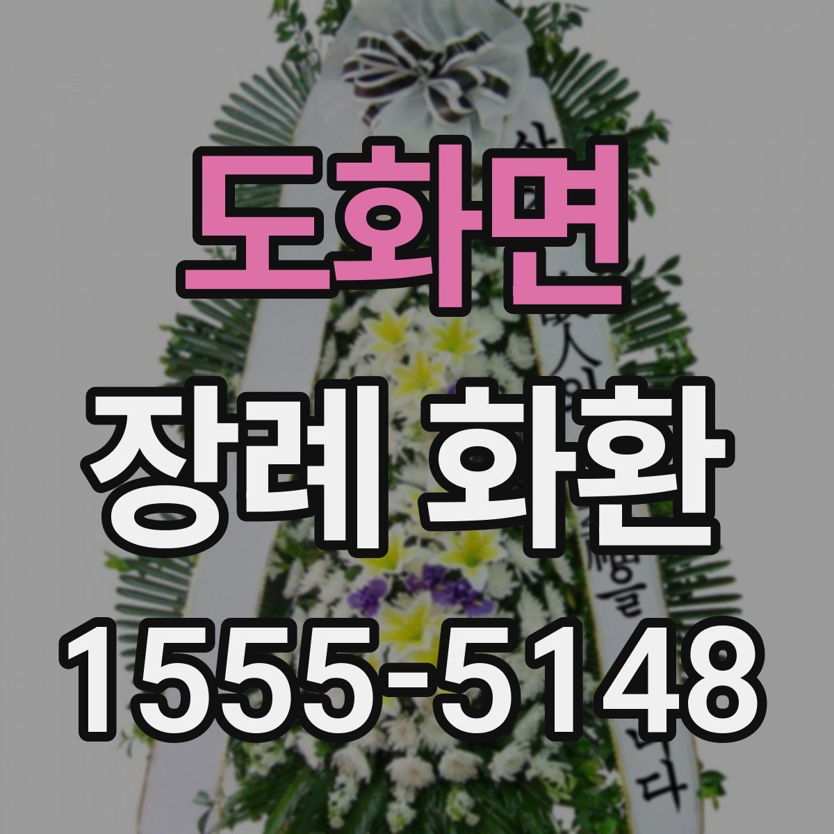도화면 장례 화환