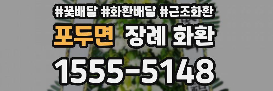 포두면 장례 화환