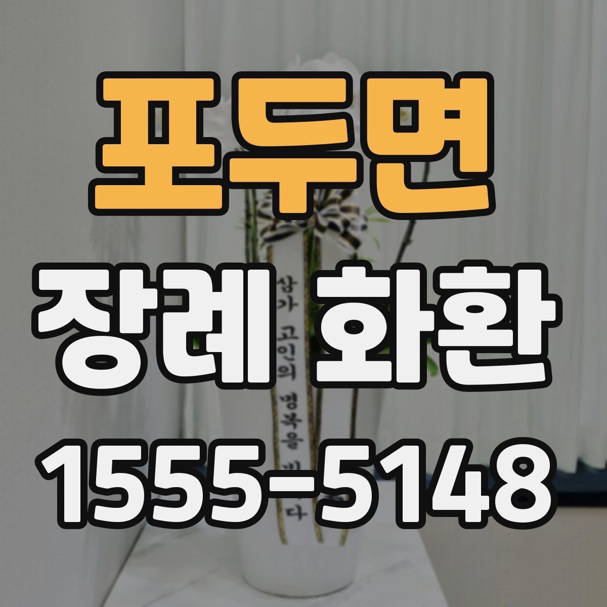 포두면 장례 화환