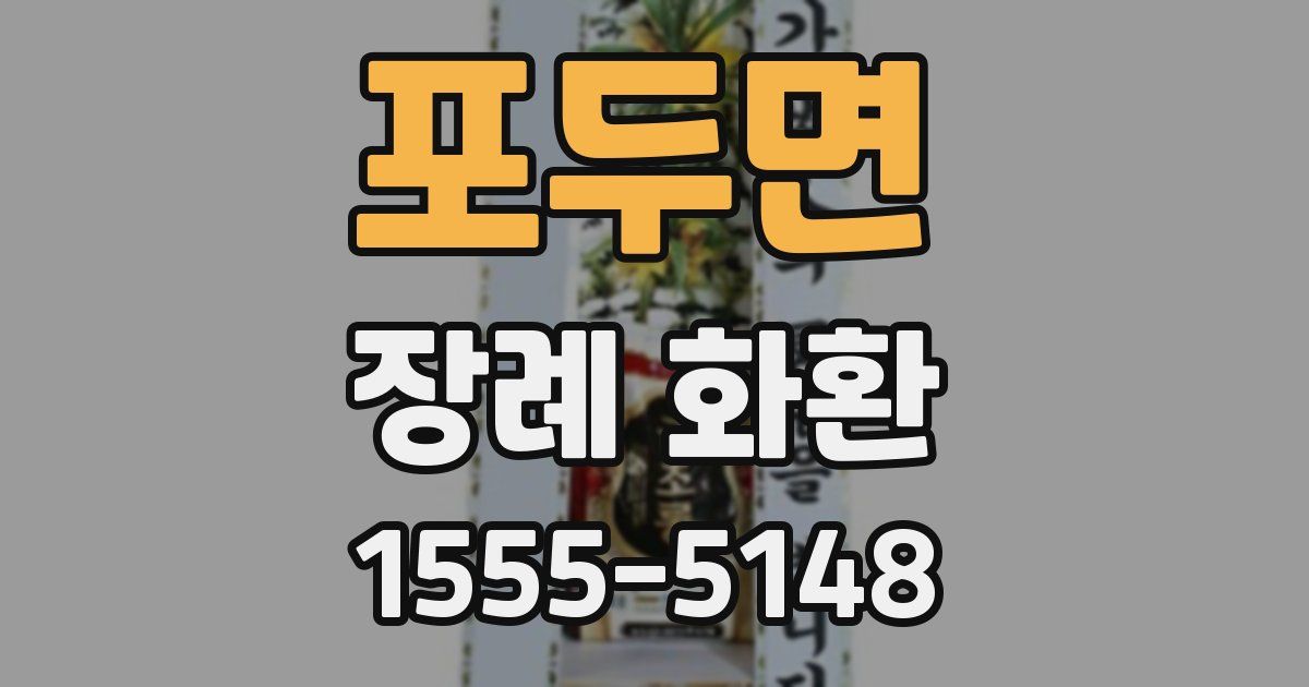 포두면 장례 화환