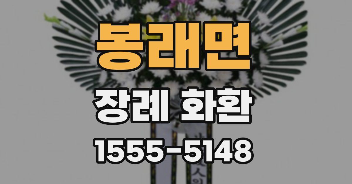 봉래면 장례 화환