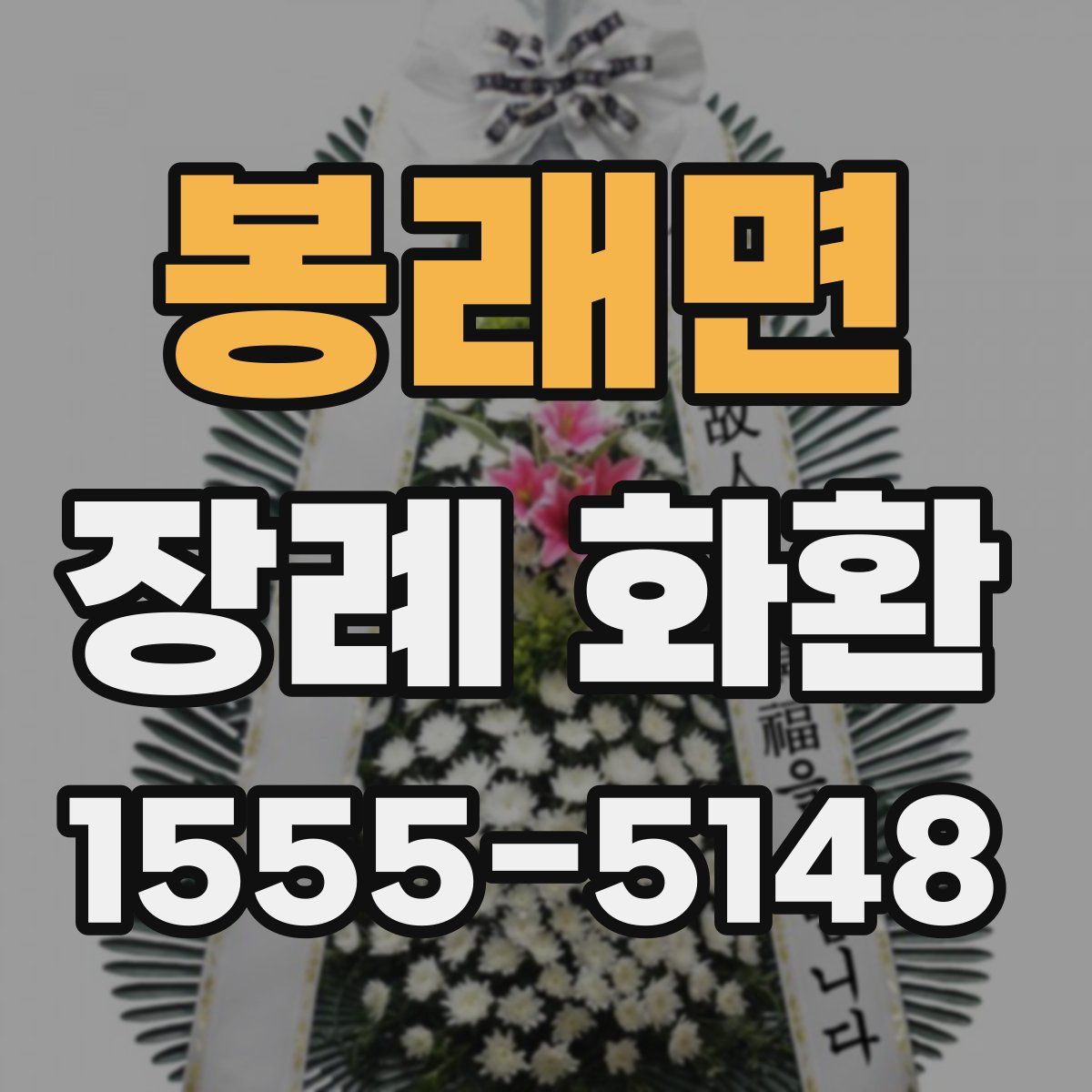 봉래면 장례 화환