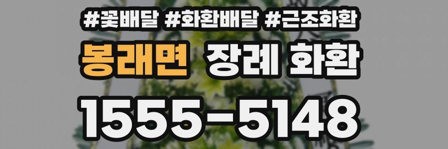 봉래면 장례 화환