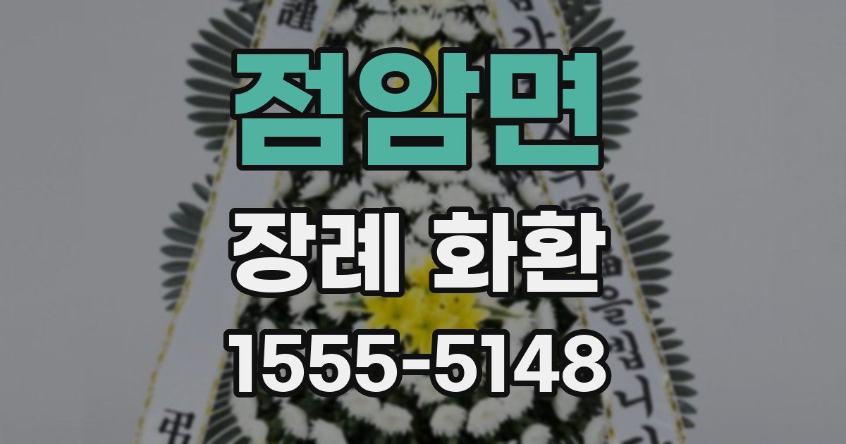 점암면 장례 화환