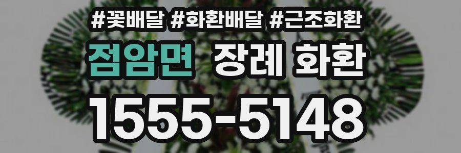 점암면 장례 화환