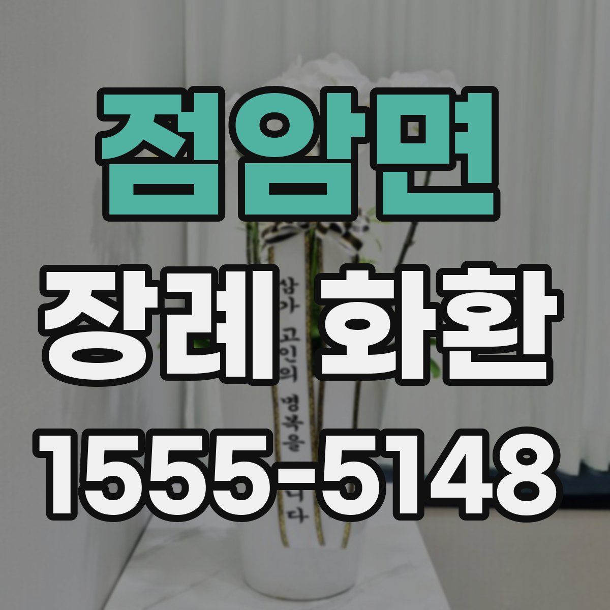 점암면 장례 화환