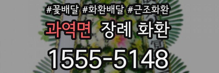과역면 장례 화환