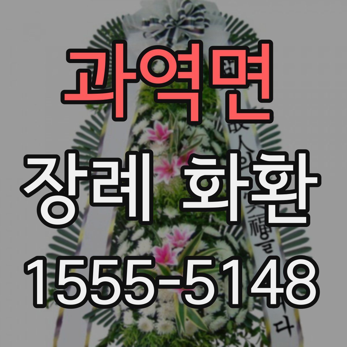 과역면 장례 화환