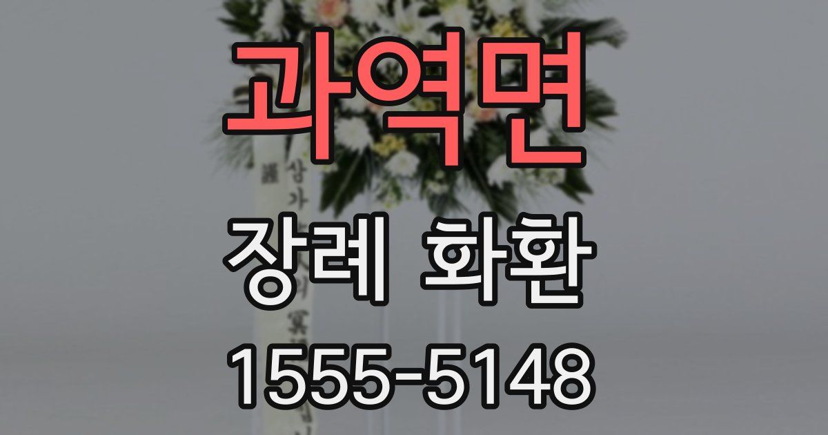 과역면 장례 화환