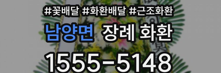 남양면 장례 화환