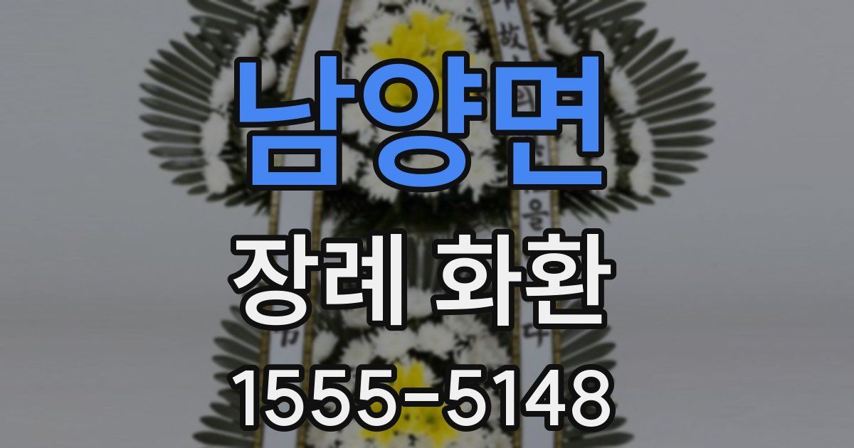 남양면 장례 화환