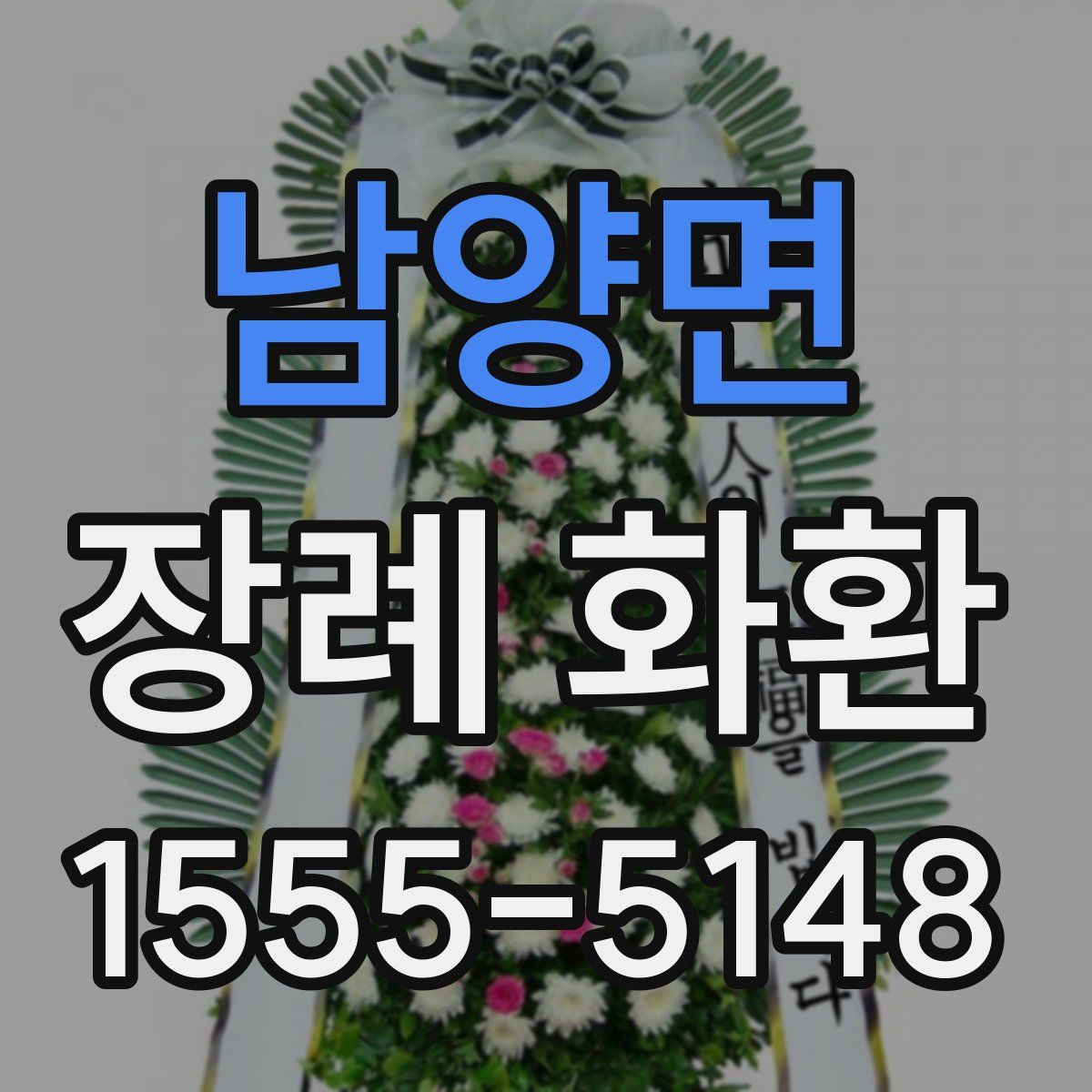 남양면 장례 화환