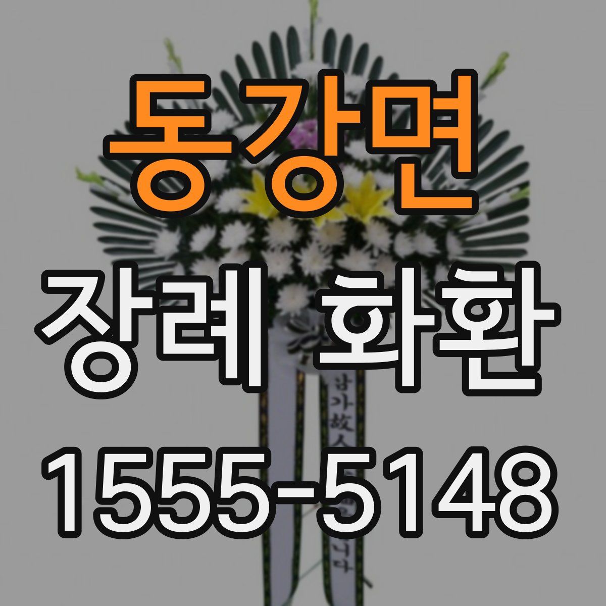 동강면 장례 화환