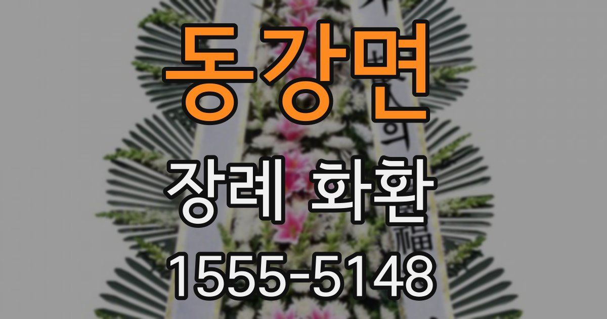 동강면 장례 화환
