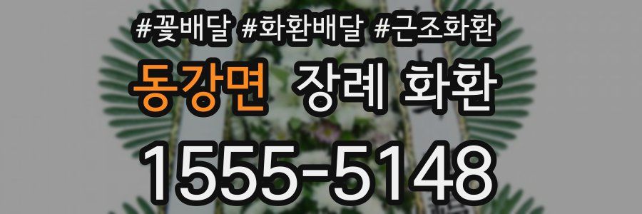 동강면 장례 화환