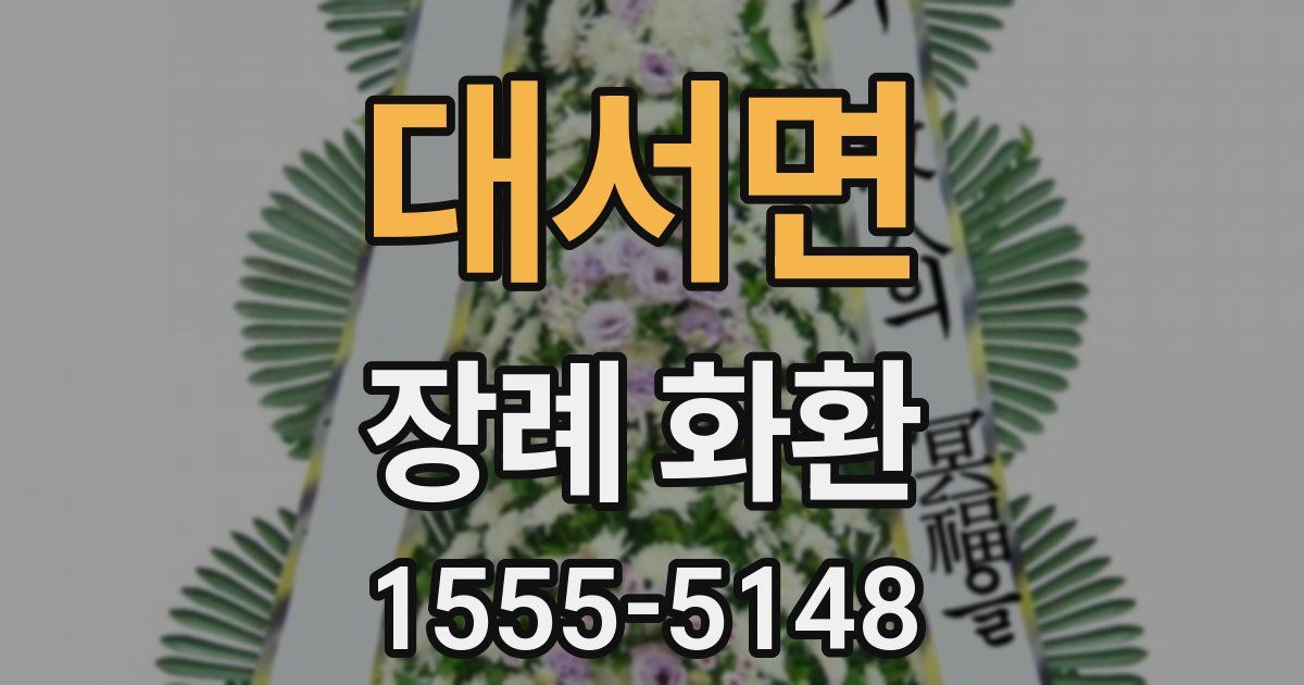 대서면 장례 화환