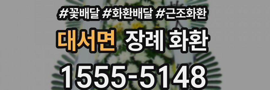 대서면 장례 화환
