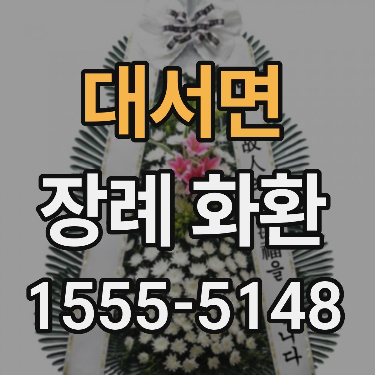 대서면 장례 화환