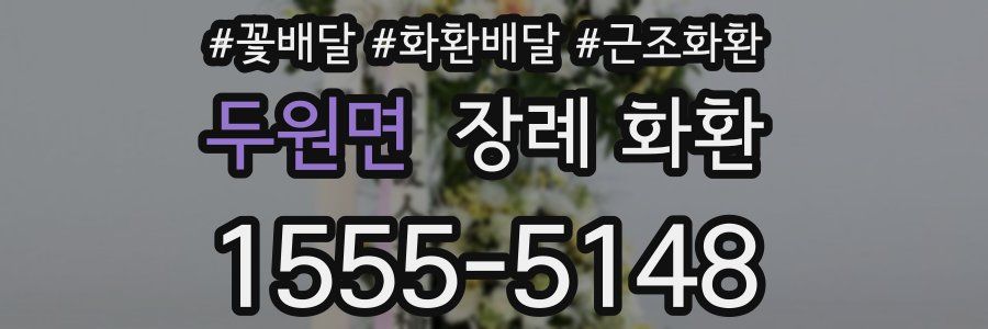 두원면 장례 화환
