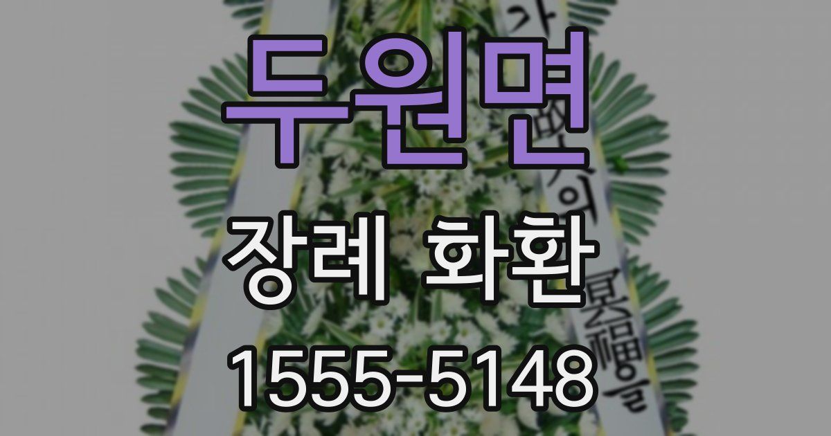 두원면 장례 화환