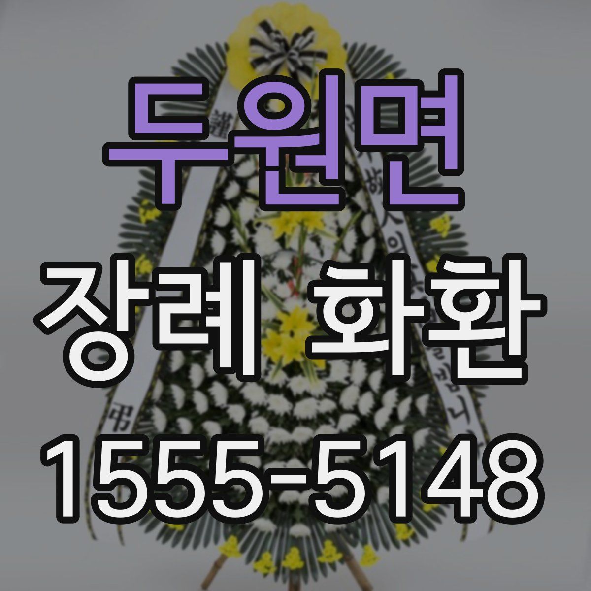 두원면 장례 화환