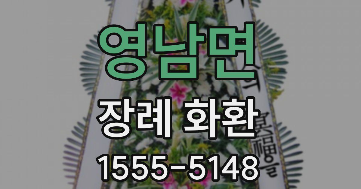 영남면 장례 화환