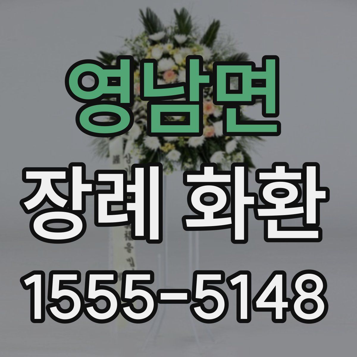 영남면 장례 화환