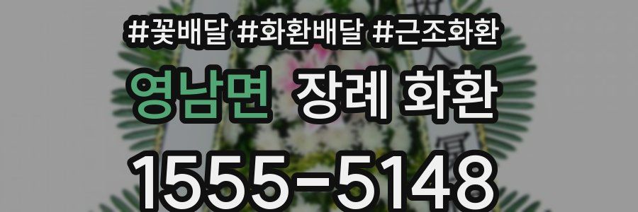 영남면 장례 화환