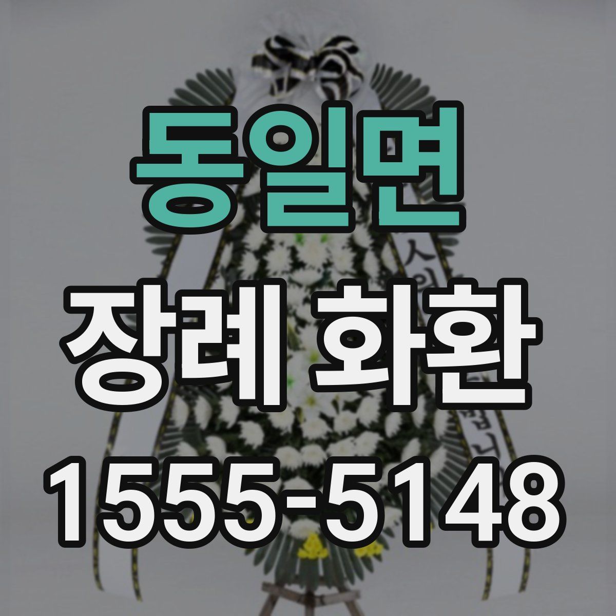 동일면 장례 화환