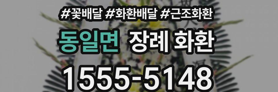 동일면 장례 화환