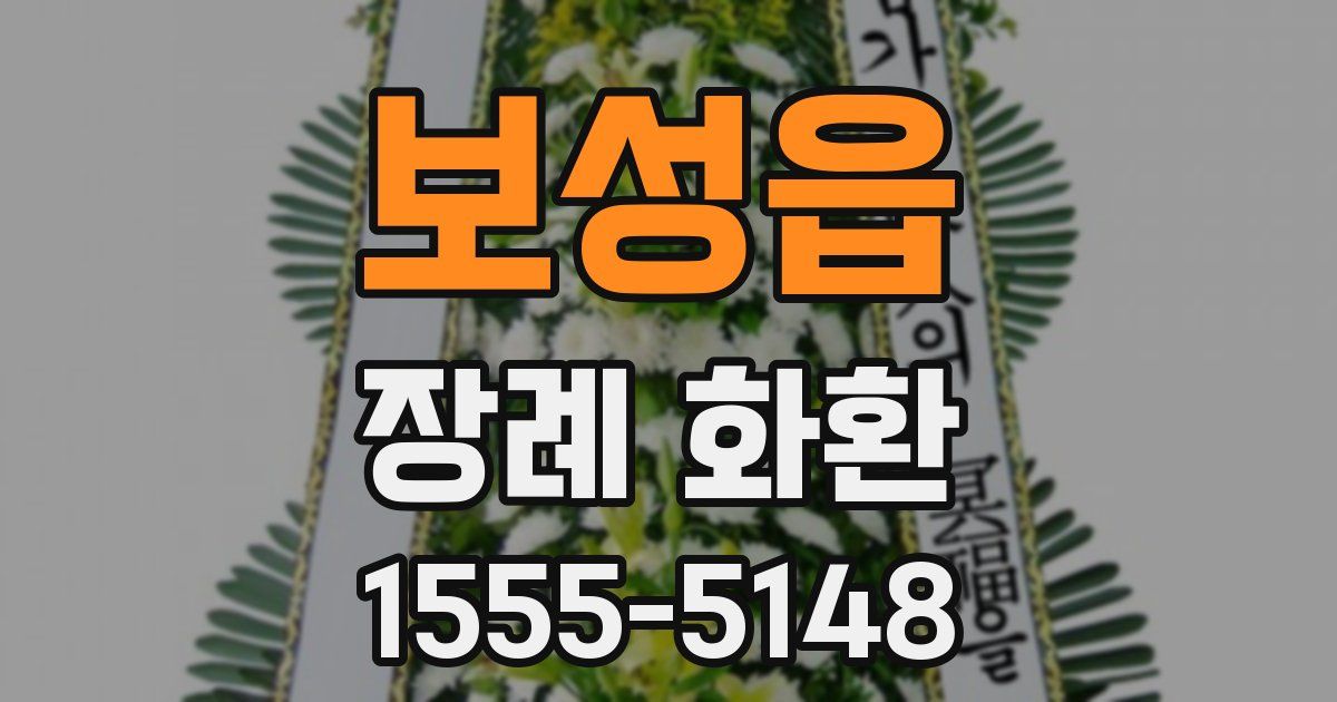 보성읍 장례 화환